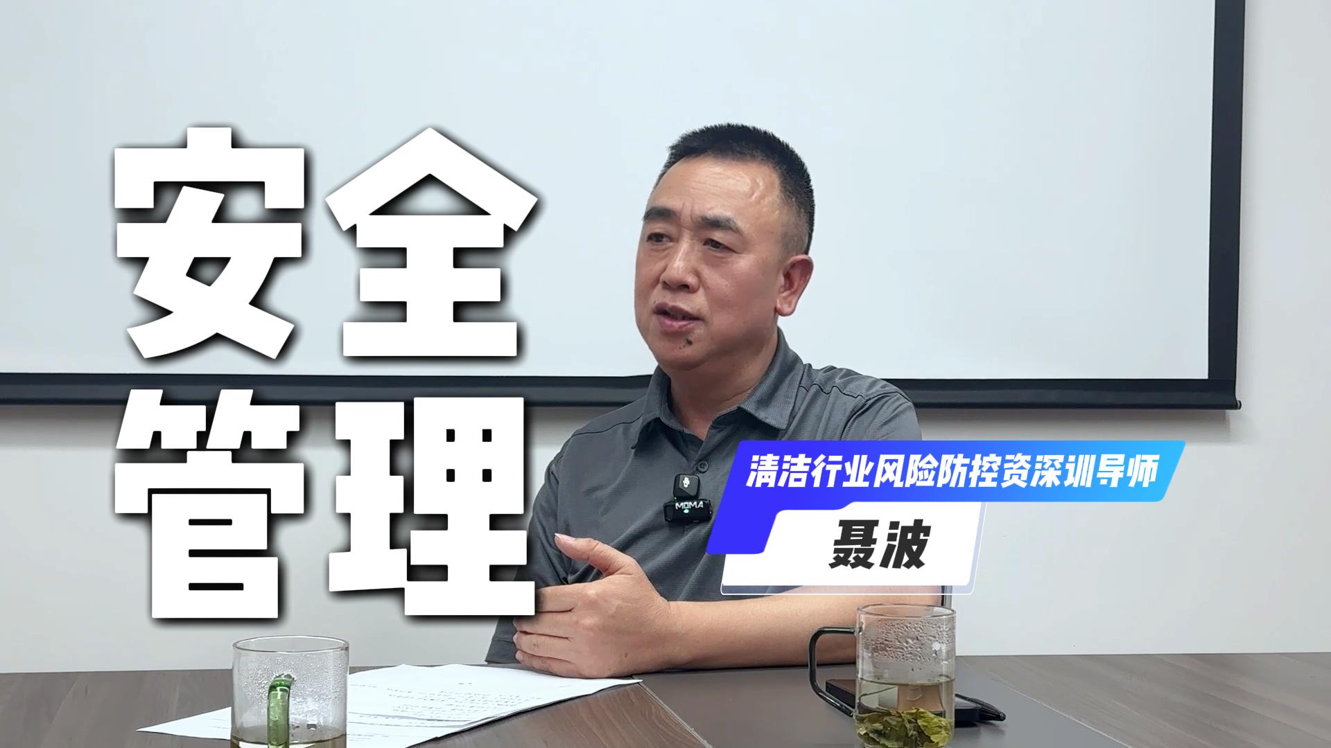 保洁行业安全管理专访对话稿——专访资深安全培训导师聂波老师